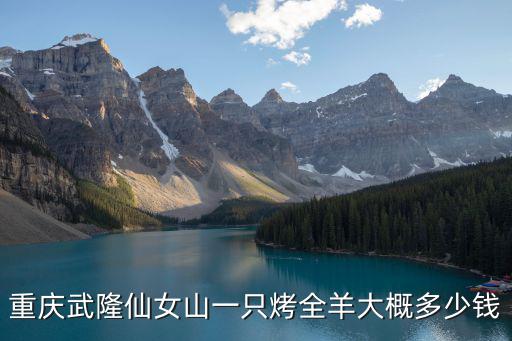 重慶武隆仙女山一只烤全羊大概多少錢