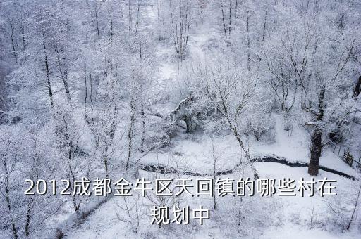 2012成都金牛區天回鎮的哪些村在規劃中
