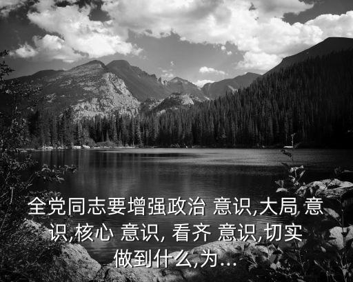 看齊意識,毛澤東:要加強政治意識和大局意識看齊是原則