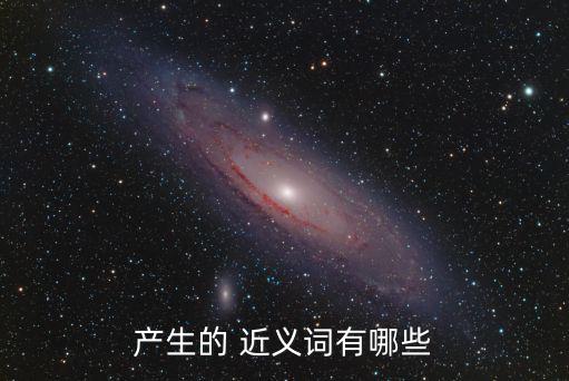 產生的 近義詞有哪些