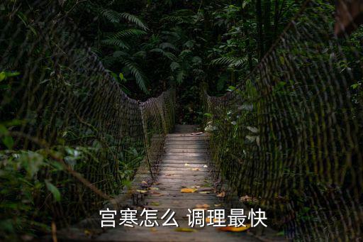  宮寒怎么 調理最快