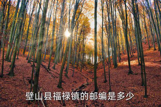 壁山縣福祿鎮的郵編是多少