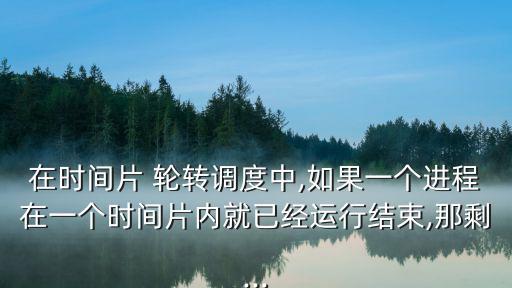 時間片輪轉(zhuǎn),時間片輪轉(zhuǎn)系統(tǒng)如何運作?