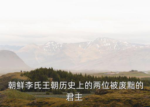朝鮮歷代君王,朝鮮建立王朝統(tǒng)治朝鮮