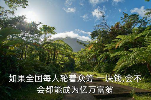 一塊錢(qián)也能創(chuàng)業(yè),一塊錢(qián)能做什么?