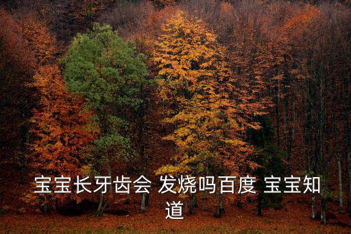  寶寶長牙齒會 發燒嗎百度 寶寶知道