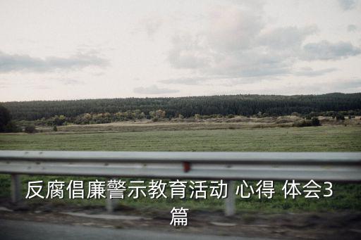 反腐倡廉警示教育活動(dòng) 心得 體會(huì)3篇