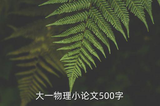大一物理小論文500字