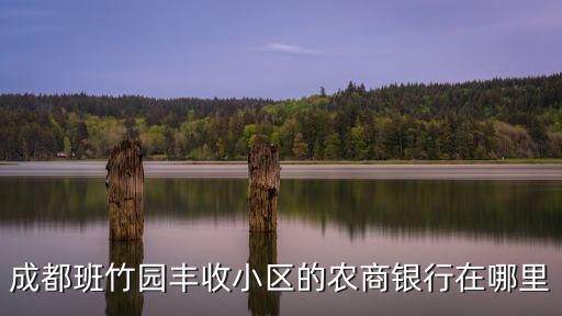 成都市豐收小區(qū)，東營(yíng)市河口區(qū)孤島鎮(zhèn)豐收小區(qū)郵編