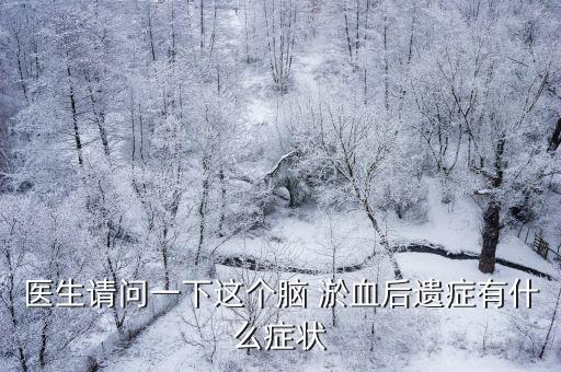 醫生請問一下這個腦 淤血后遺癥有什么癥狀