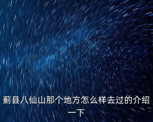 薊縣八仙山那個地方怎么樣去過的介紹一下