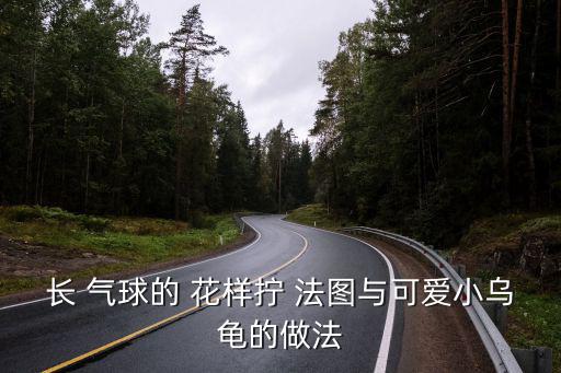 長 氣球的 花樣擰 法圖與可愛小烏龜的做法