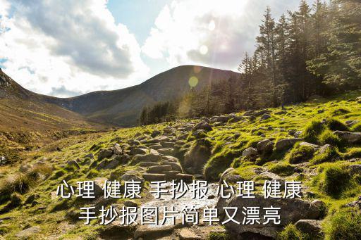  心理 健康 手抄報 心理 健康 手抄報圖片簡單又漂亮