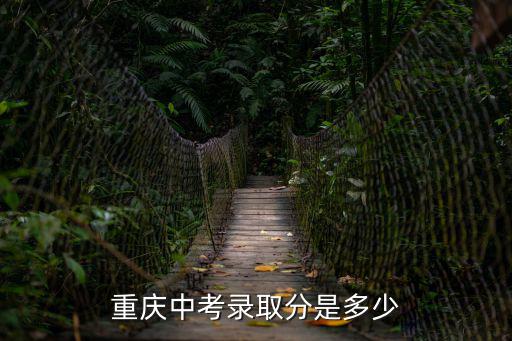 重慶中考錄取分是多少