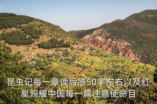 昆蟲記每一章讀后感50字左右以及紅星照耀中國每一篇注意使命目