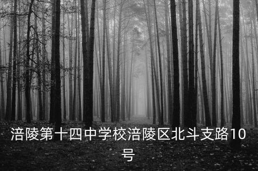 涪陵第十四中學校涪陵區北斗支路10號