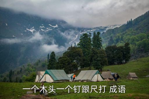 斑成語(yǔ),a成語(yǔ):機(jī)敏敏捷比喻對(duì)事物深刻透徹見(jiàn)解