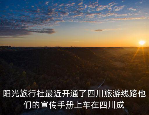 成都市文明旅游宣傳活動(dòng)，陽(yáng)光旅行社最近開(kāi)通了四川旅游線路他們的宣傳手冊(cè)上車在四川成