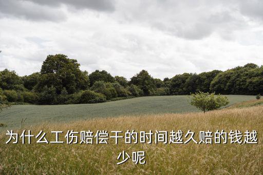 為什么工傷賠償干的時間越久賠的錢越少呢