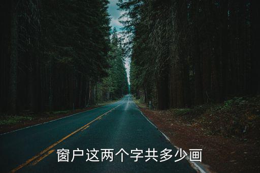 窗戶這兩個字共多少畫