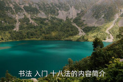  書法 入門 十八法的內(nèi)容簡介