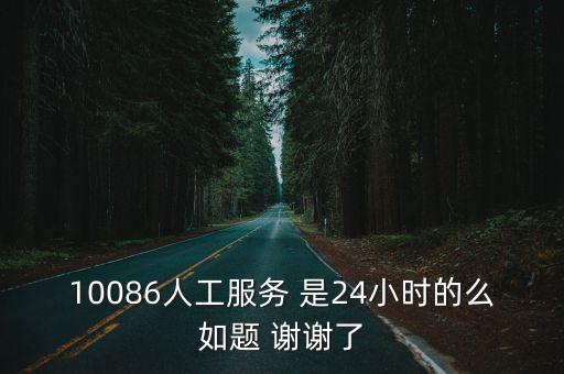 10086是否為24小時，移動客服是不是24小時