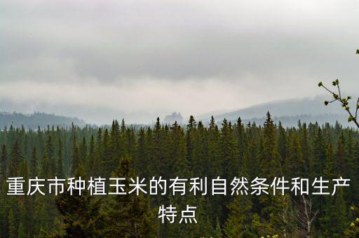 重慶市種植玉米的有利自然條件和生產特點