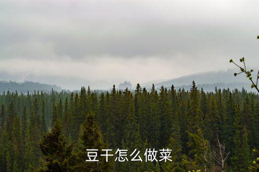 豆干怎么做菜