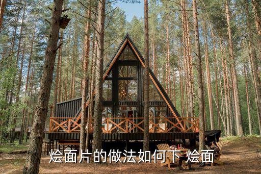  燴面片的做法如何下 燴面