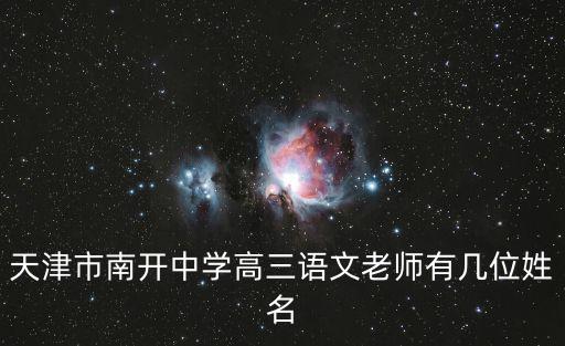 天津市南開中學高三語文老師有幾位姓名