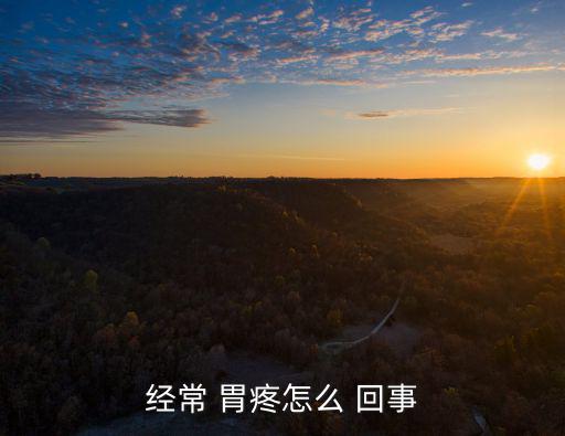 經常 胃疼怎么 回事