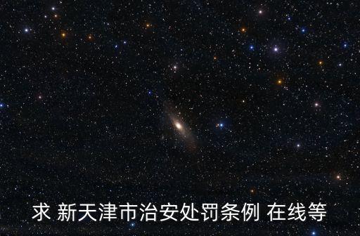 天津市反竊電條例，天津市勞動合同條例有沒首先明確規定了違約金條款