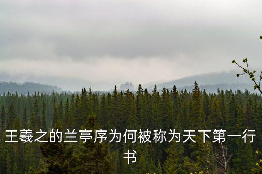 王羲之的蘭亭序為何被稱為天下第一行書