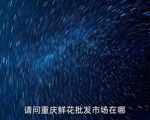 重慶市躍進村長家屬院，問問問問問你