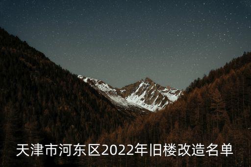 天津市老舊小區大全，天津老城區老舊小區都是誰在住