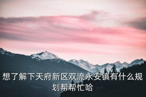 成都市雙流區(qū)永安鎮(zhèn)降坡，四川省雙流縣永安鎮(zhèn)的郵政編碼是