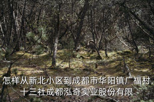 成都市華陽(yáng)雷強(qiáng)，成都市華陽(yáng)有紅十字會(huì)嗎