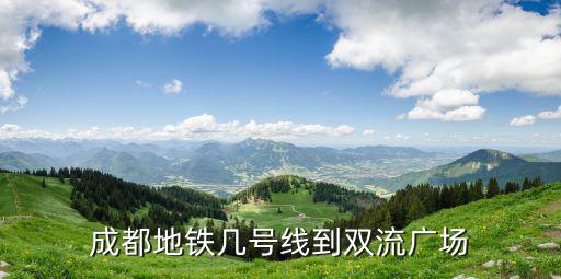 成都地鐵幾號線到雙流廣場
