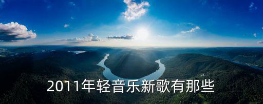 2011年輕音樂新歌有那些