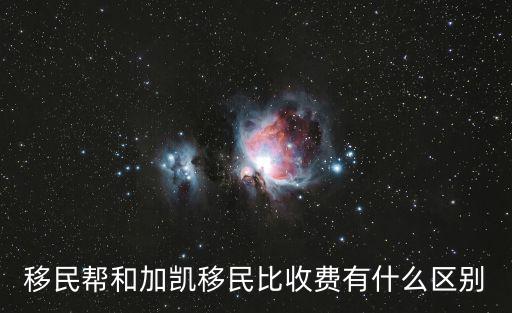 加凱移民公司，加成移民公司在哪里