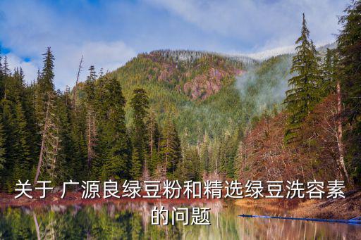 關于 廣源良綠豆粉和精選綠豆洗容素的問題