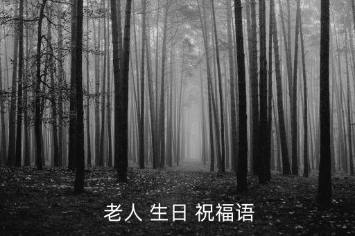  老人 生日 祝福語(yǔ)