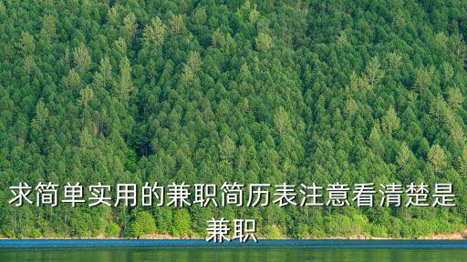 求簡單實用的兼職簡歷表注意看清楚是兼職