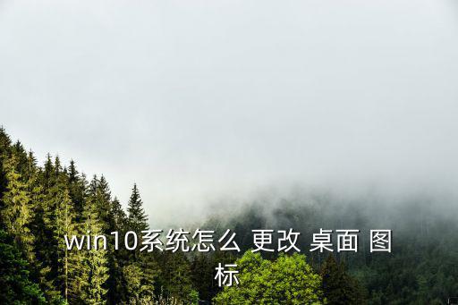 win10系統(tǒng)怎么 更改 桌面 圖標(biāo)