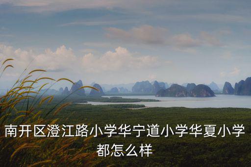 天津市華寧道小學(xué)，天津有小學(xué)寄宿學(xué)校嗎