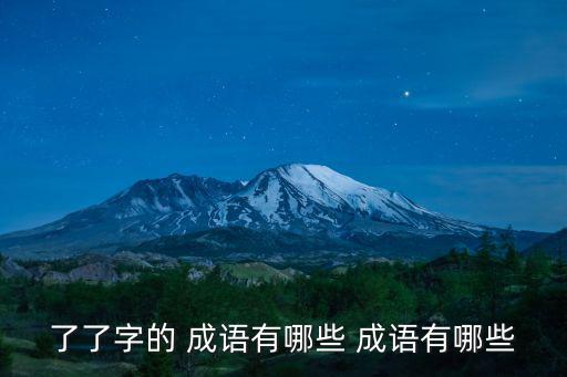 了了字的 成語有哪些 成語有哪些