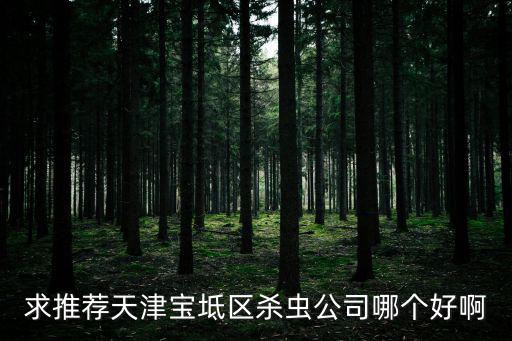 求推薦天津?qū)氎鎱^(qū)殺蟲公司哪個好啊