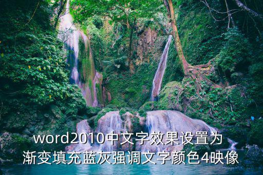 word2010中文字效果設置為 漸變填充藍灰強調文字顏色4映像