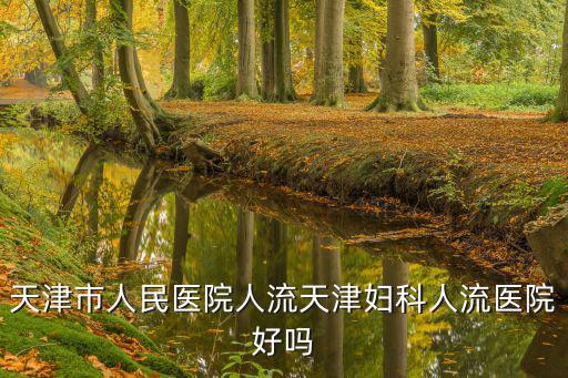 薛志強(qiáng)天津市人民醫(yī)院，天津市人民醫(yī)院肛腸科那位大夫比較好周六日能預(yù)約嗎