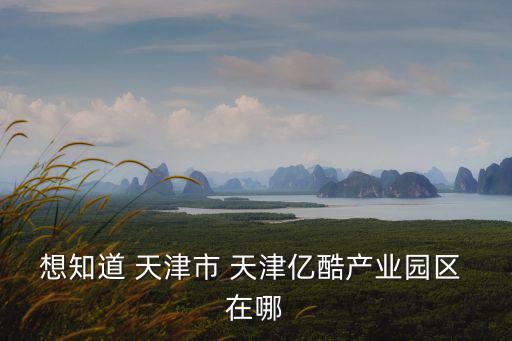 天津市秦樓區最新消息，日后天津濱海新區和天津市會不會分成兩個城市